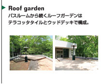 Roof garden バスルームから続くルーフガーデンはテラコッタタイルとウッドデッキで構成。