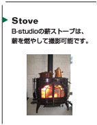 Stove B-studioの薪ストーブは薪を燃やして撮影可能です。
