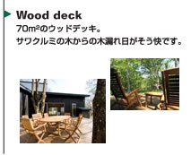 Wood deck 70�uのウッドデッキ。サワクルミの木からの木漏れ日が爽快です。